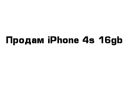 Продам iPhone 4s 16gb